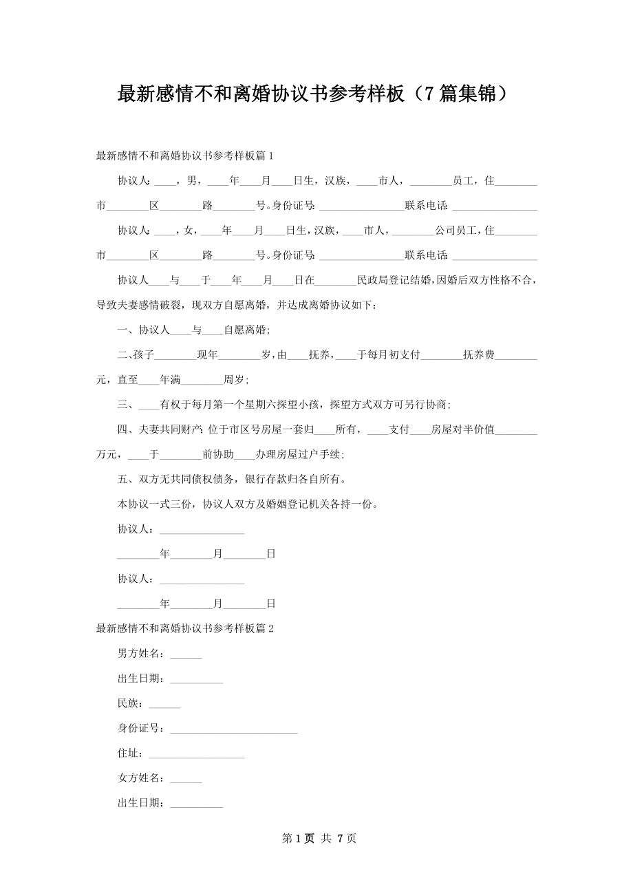 最新感情不和离婚协议书参考样板（7篇集锦）.docx_第1页