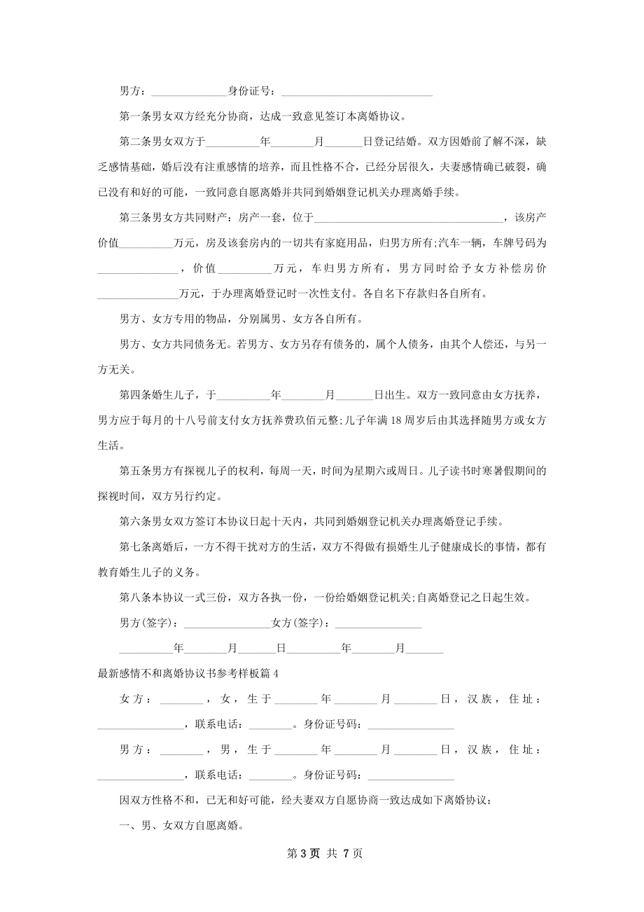 最新感情不和离婚协议书参考样板（7篇集锦）.docx_第3页