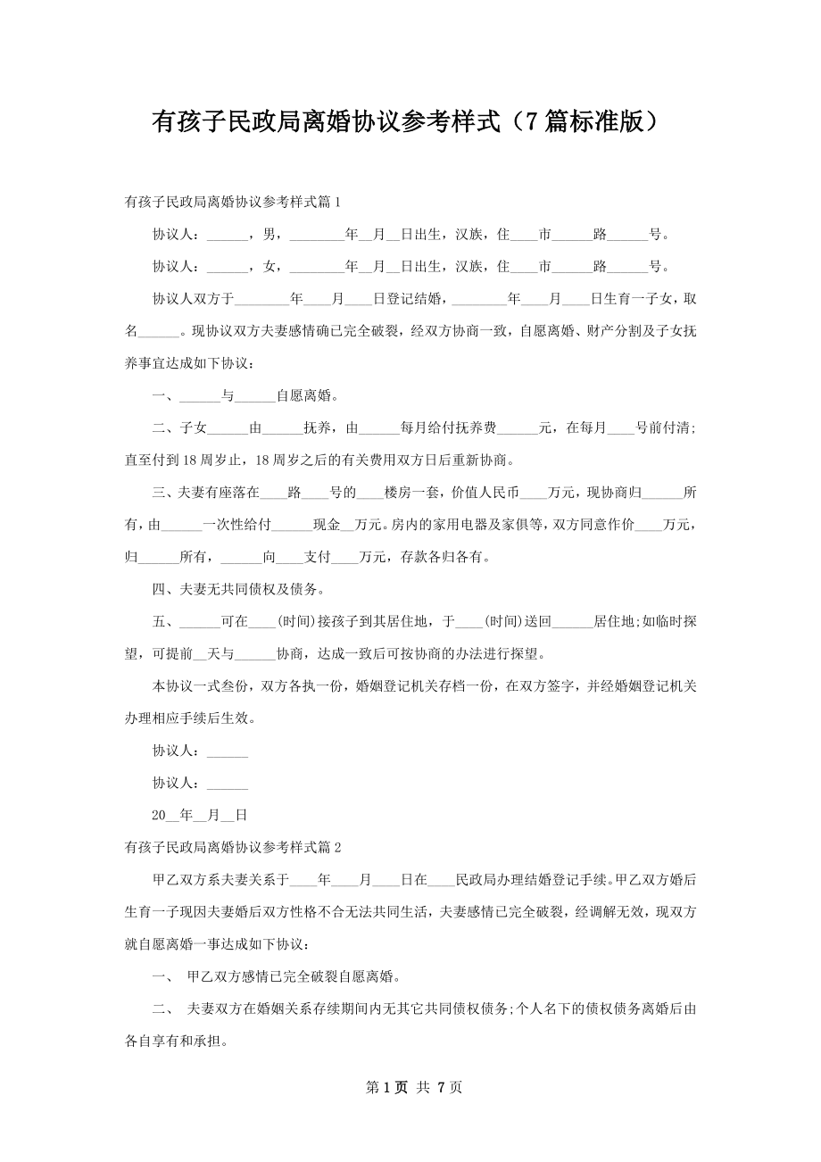 有孩子民政局离婚协议参考样式（7篇标准版）.docx_第1页