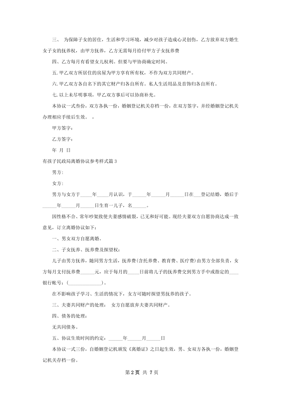 有孩子民政局离婚协议参考样式（7篇标准版）.docx_第2页