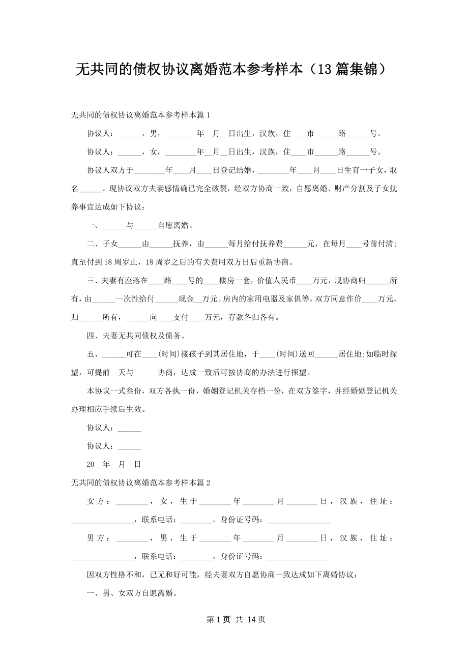 无共同的债权协议离婚范本参考样本（13篇集锦）.docx_第1页