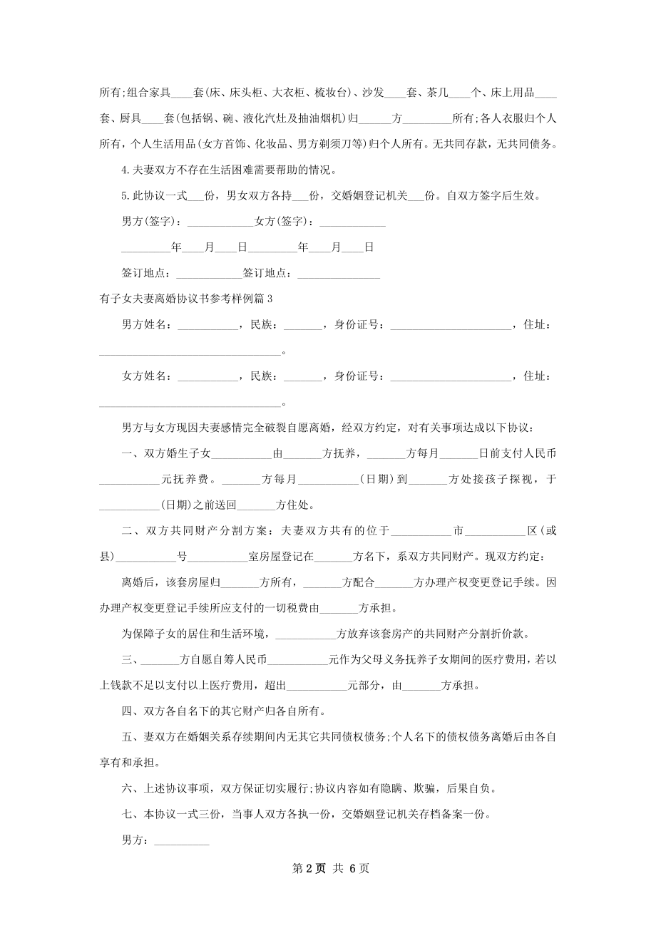 有子女夫妻离婚协议书参考样例（7篇集锦）.docx_第2页