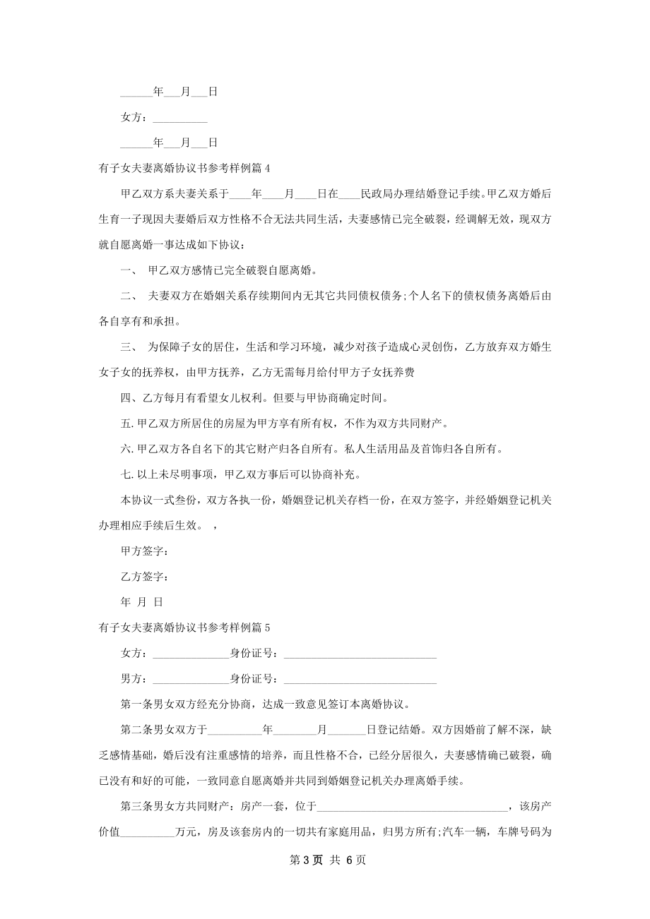 有子女夫妻离婚协议书参考样例（7篇集锦）.docx_第3页