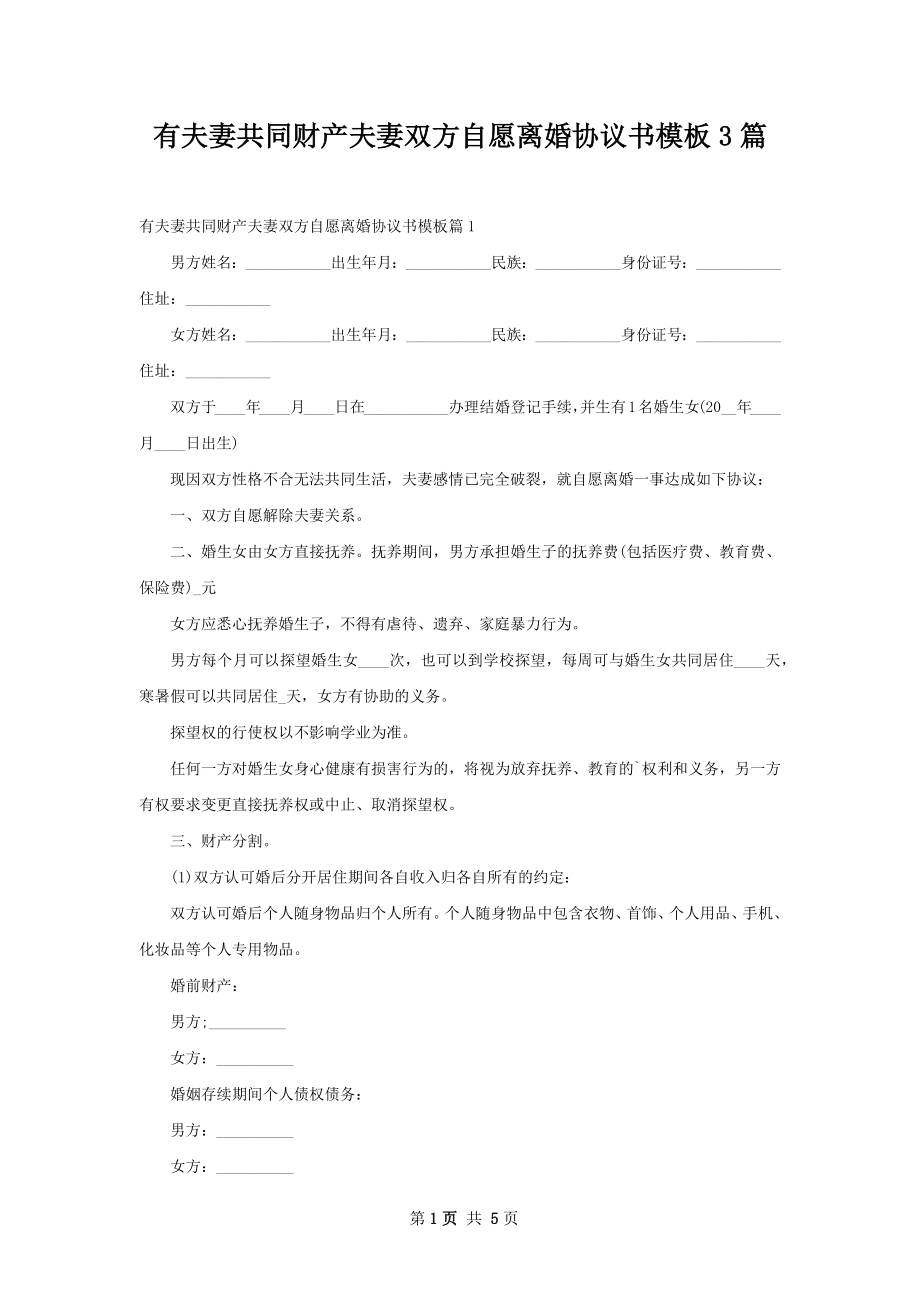 有夫妻共同财产夫妻双方自愿离婚协议书模板3篇.docx_第1页