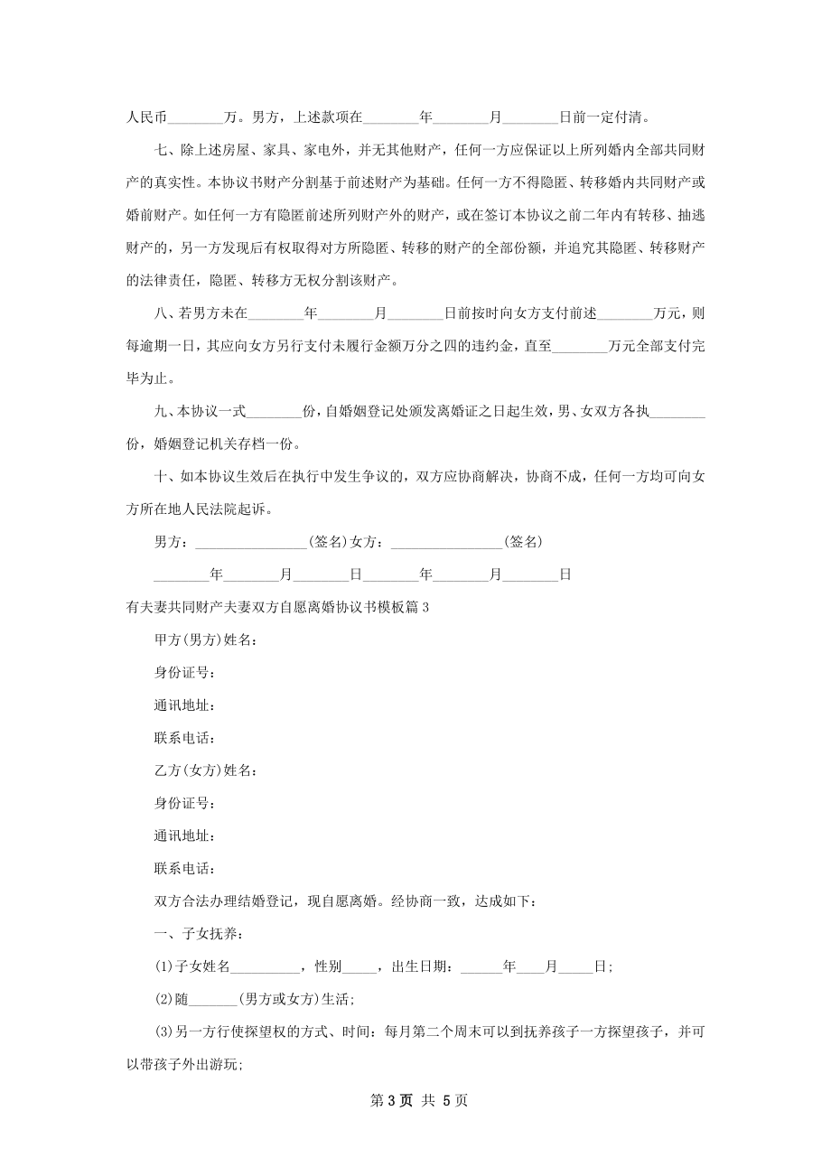 有夫妻共同财产夫妻双方自愿离婚协议书模板3篇.docx_第3页