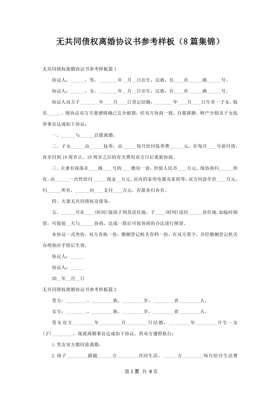 无共同债权离婚协议书参考样板（8篇集锦）.docx_第1页