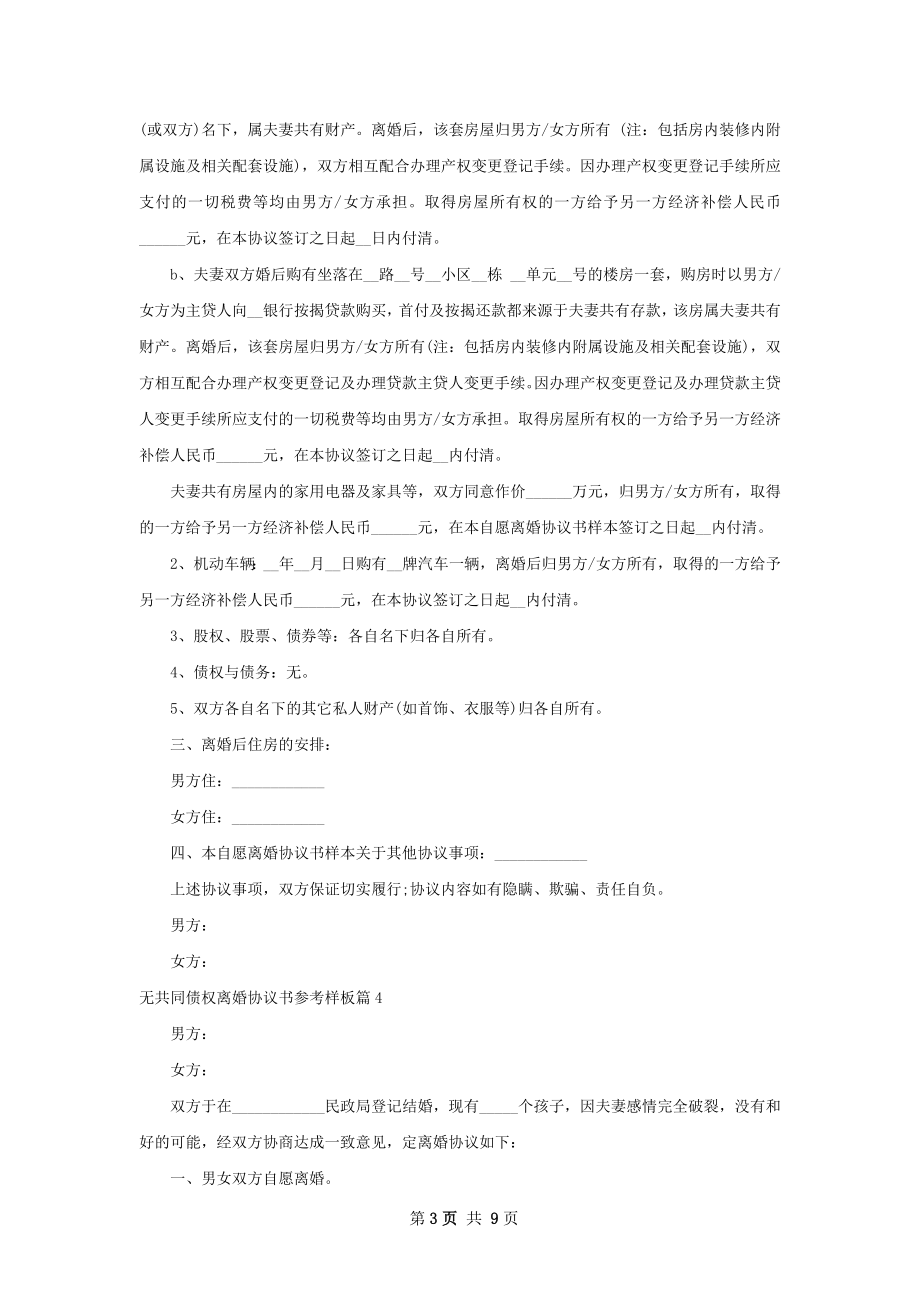 无共同债权离婚协议书参考样板（8篇集锦）.docx_第3页