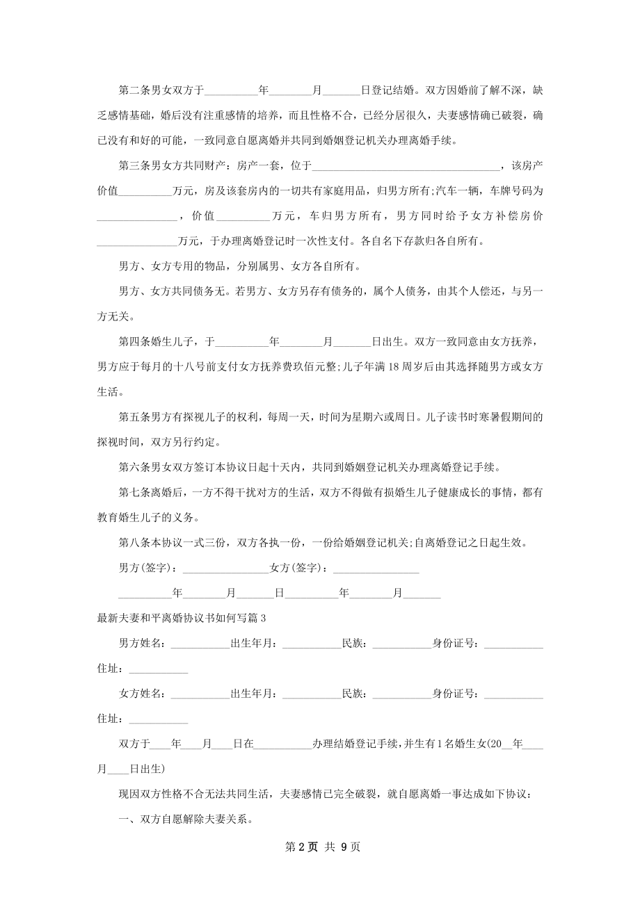 最新夫妻和平离婚协议书如何写（优质8篇）.docx_第2页