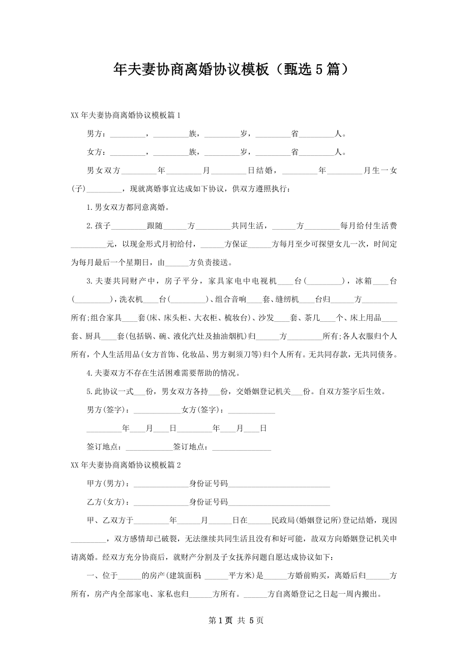 年夫妻协商离婚协议模板（甄选5篇）.docx_第1页