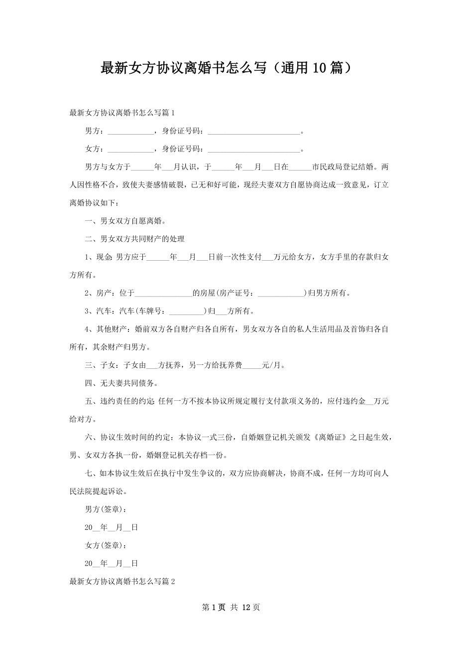 最新女方协议离婚书怎么写（通用10篇）.docx_第1页