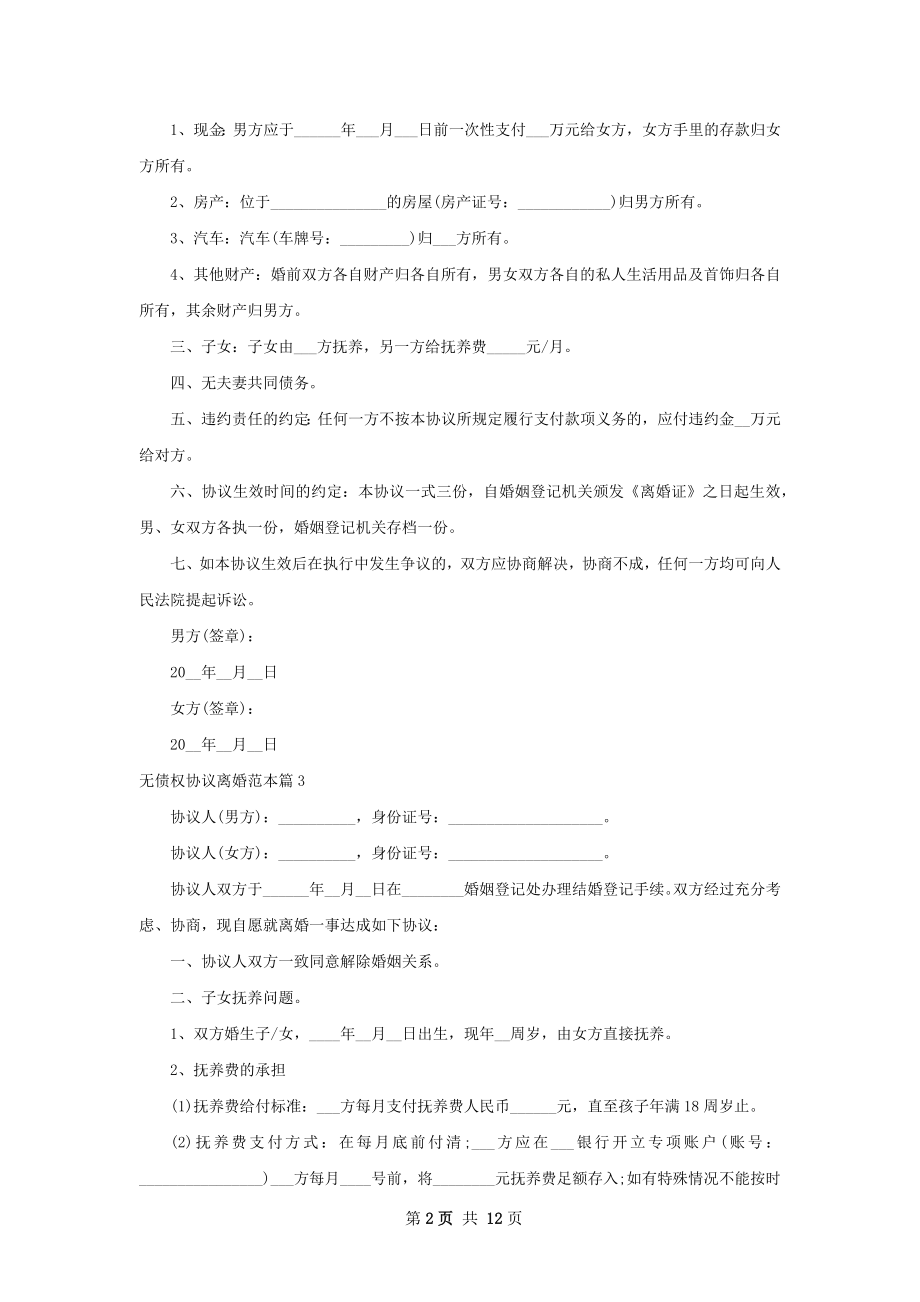 无债权协议离婚范本（优质12篇）.docx_第2页