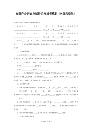 有财产分割官方版协议离婚书模板（9篇完整版）.docx