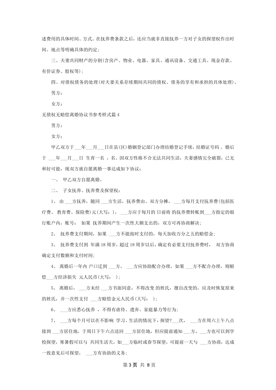 无债权无赔偿离婚协议书参考样式（通用8篇）.docx_第3页