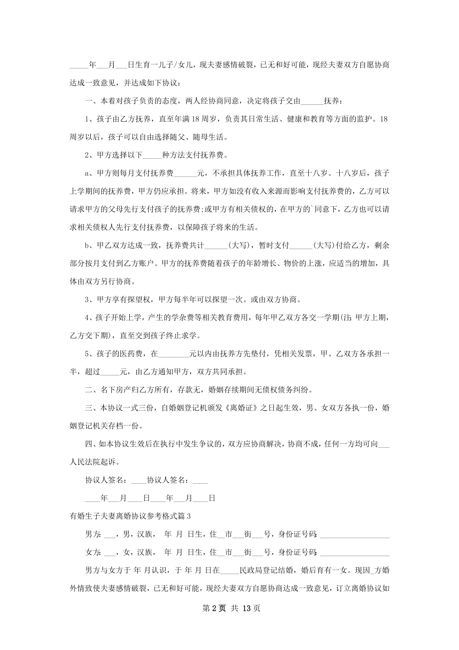 有婚生子夫妻离婚协议参考格式（精选12篇）.docx_第2页