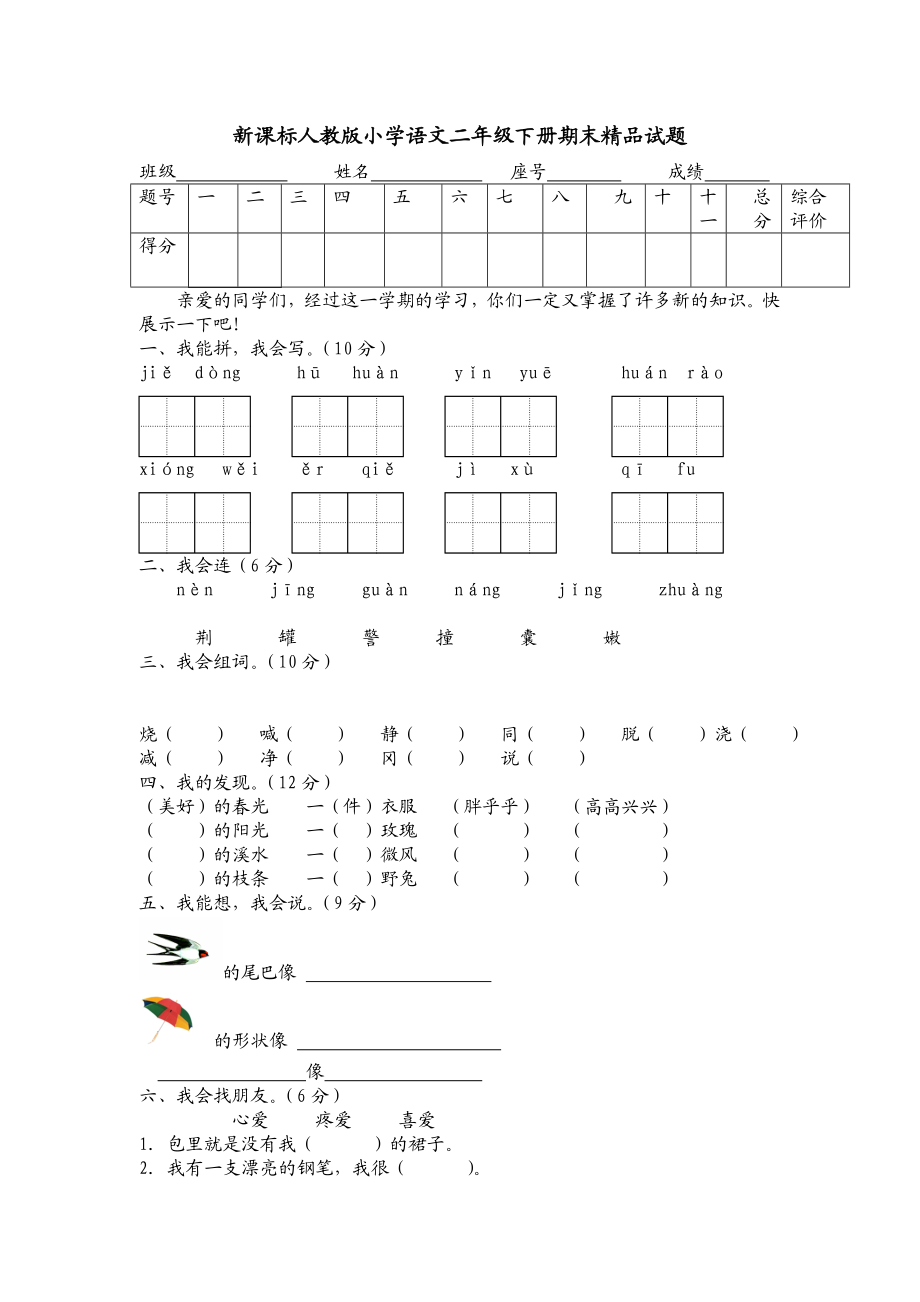 新课标人教版小学语文二级下册期末精品试题.doc_第1页