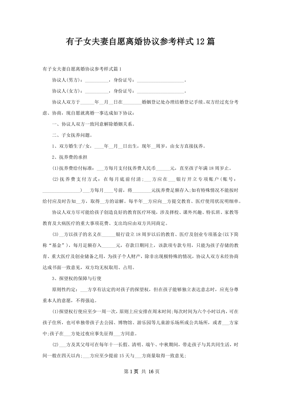 有子女夫妻自愿离婚协议参考样式12篇.docx_第1页