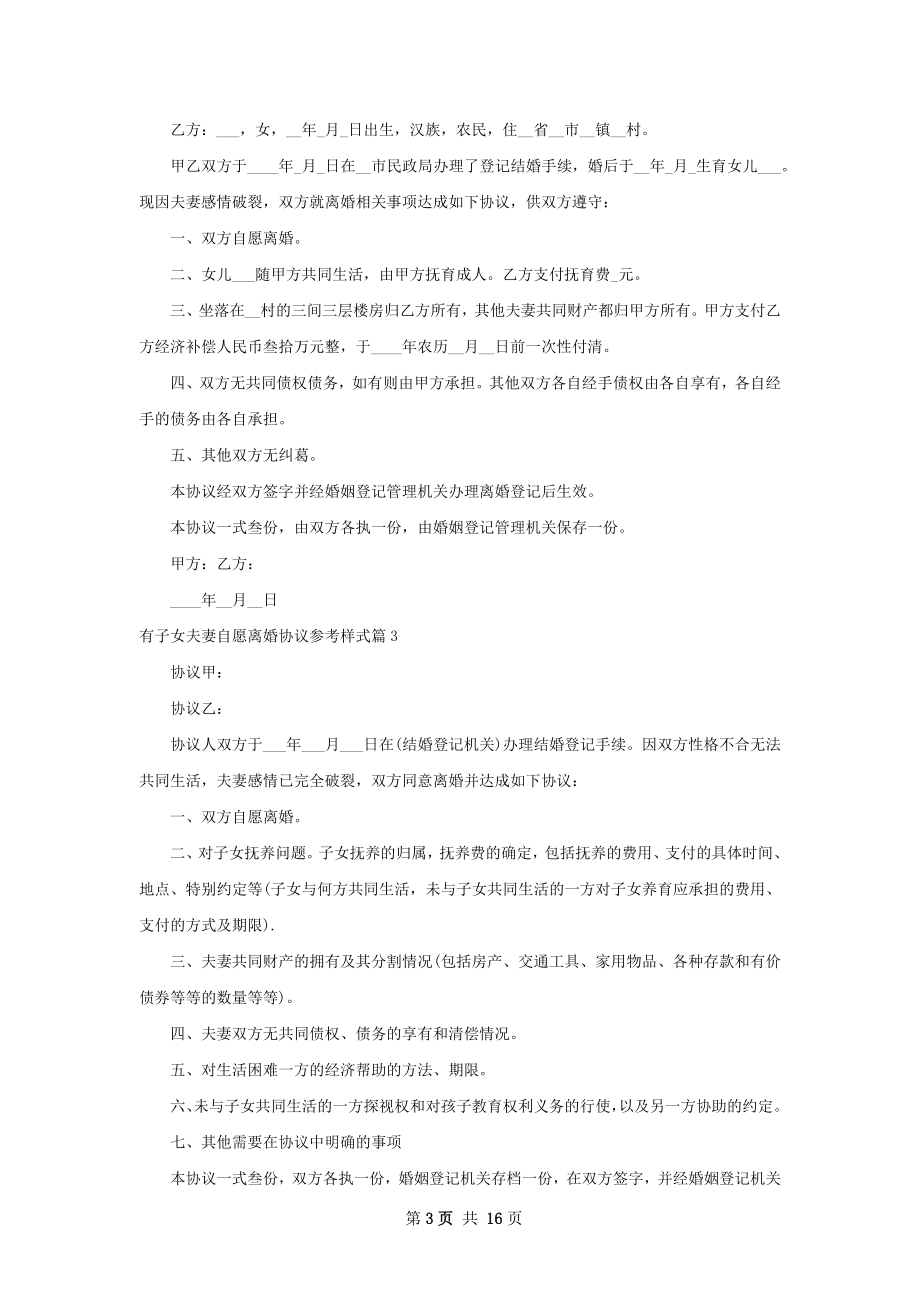 有子女夫妻自愿离婚协议参考样式12篇.docx_第3页