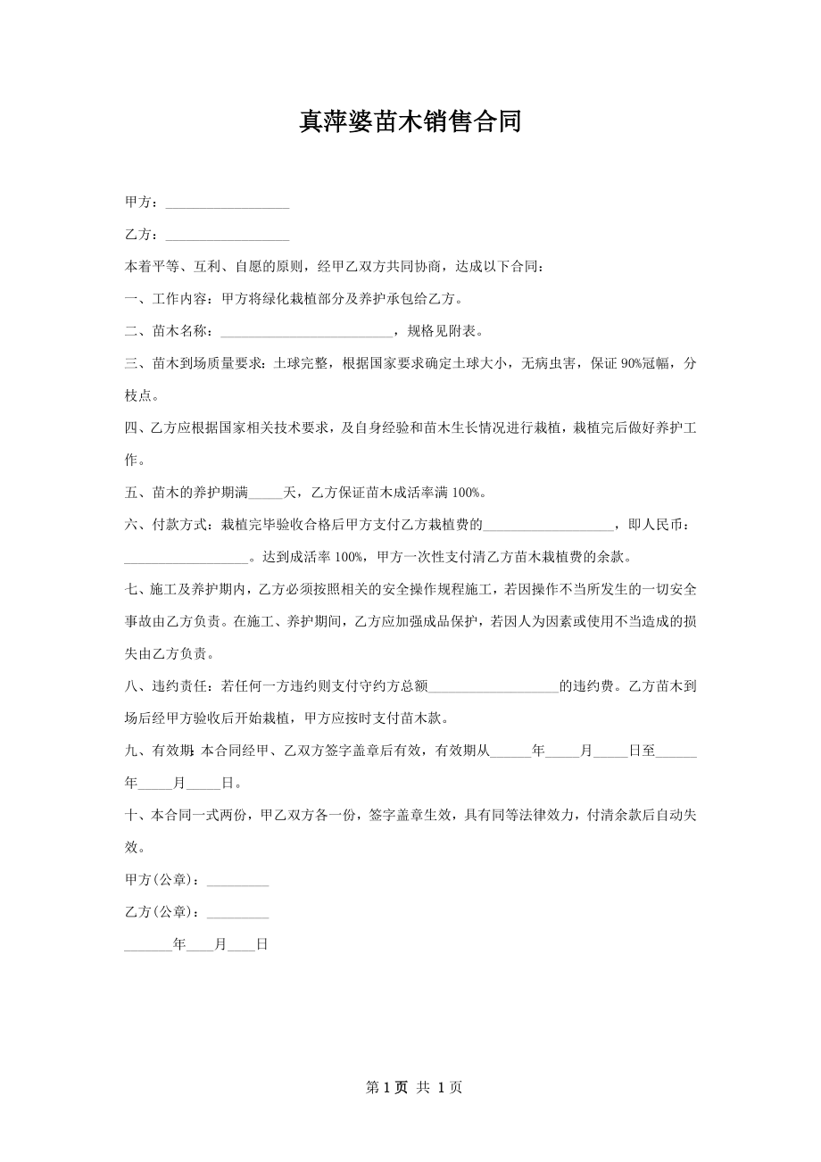 真萍婆苗木销售合同.docx_第1页