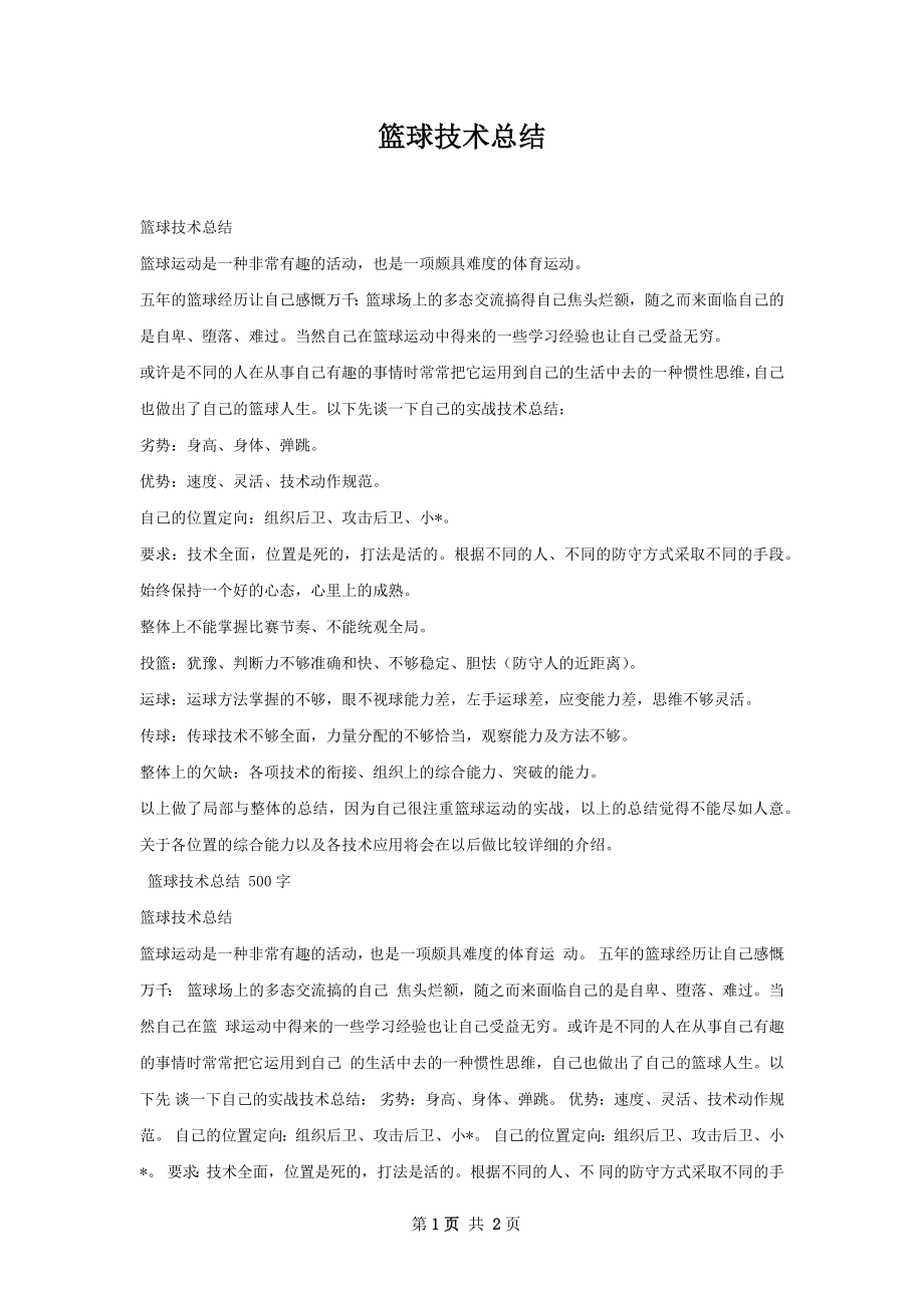 篮球技术总结.docx_第1页