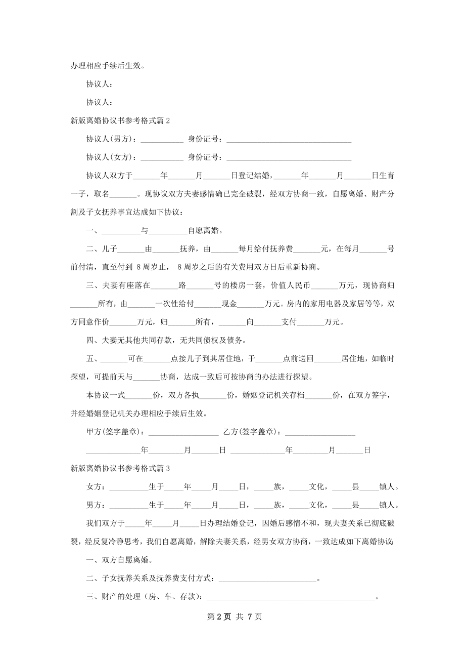 新版离婚协议书参考格式7篇.docx_第2页