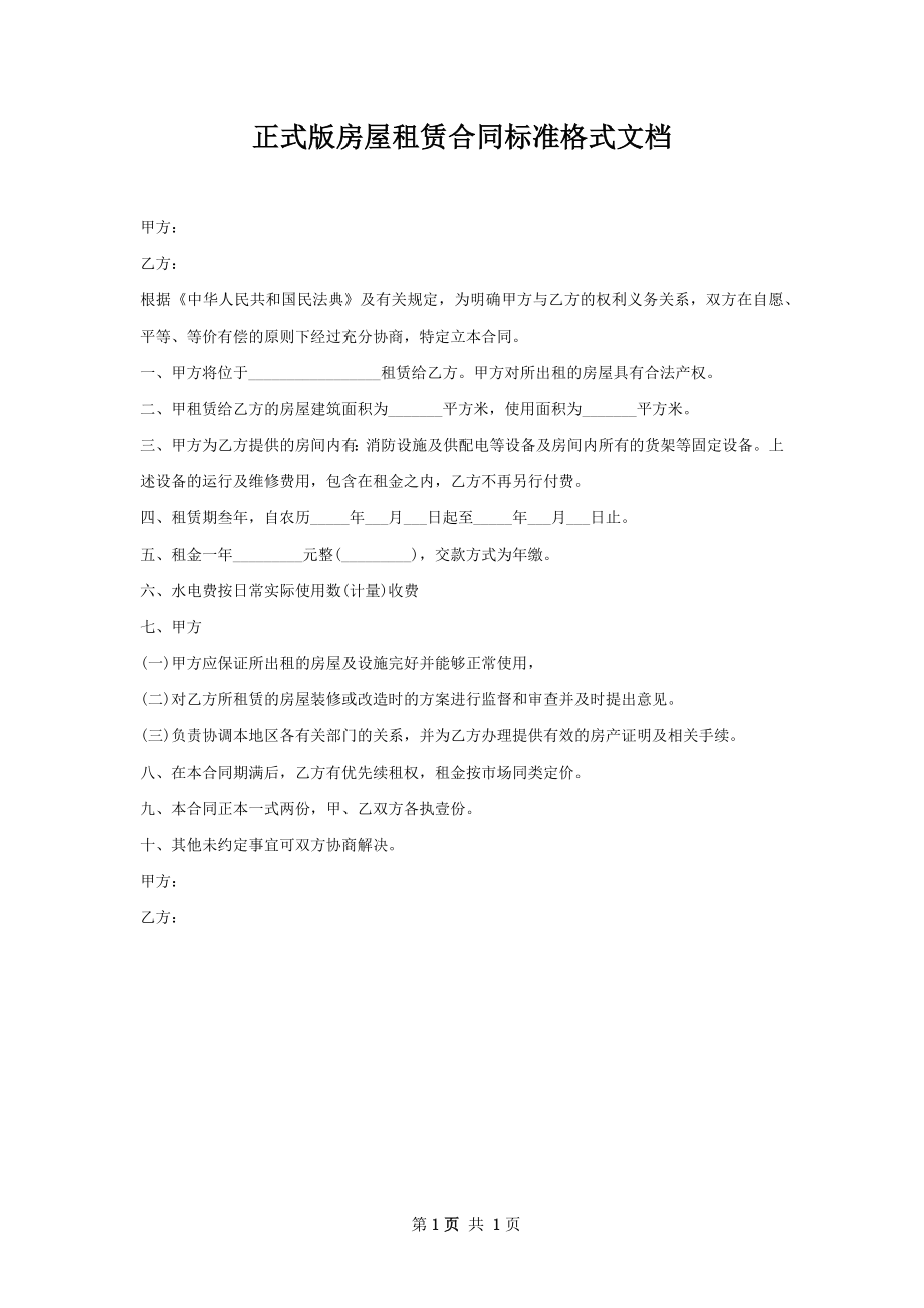 正式版房屋租赁合同标准格式文档.docx_第1页