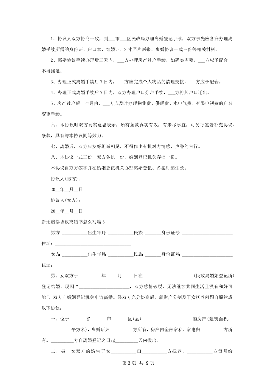 新无赔偿协议离婚书怎么写（7篇集锦）.docx_第3页