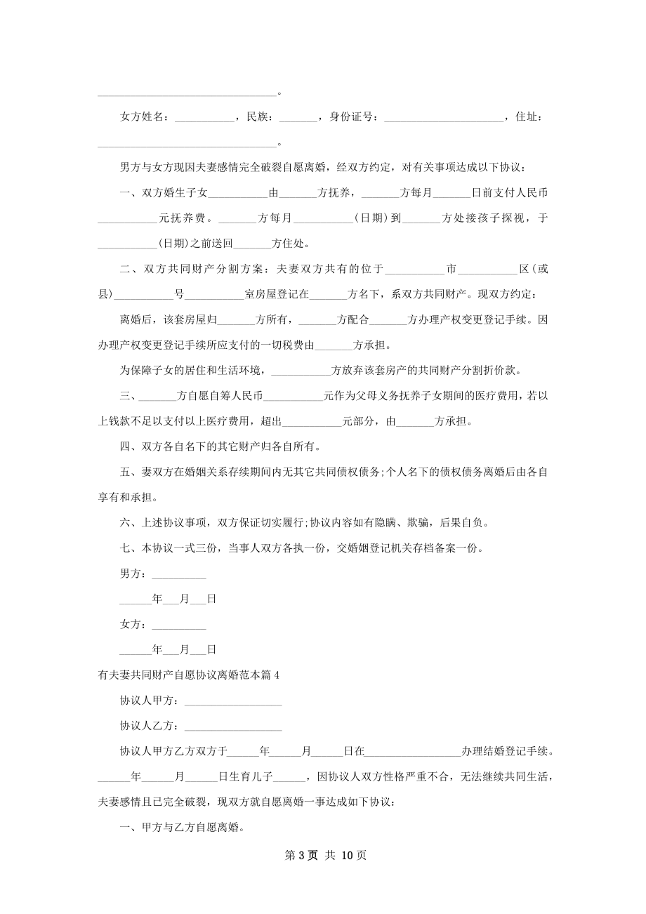 有夫妻共同财产自愿协议离婚范本（9篇标准版）.docx_第3页