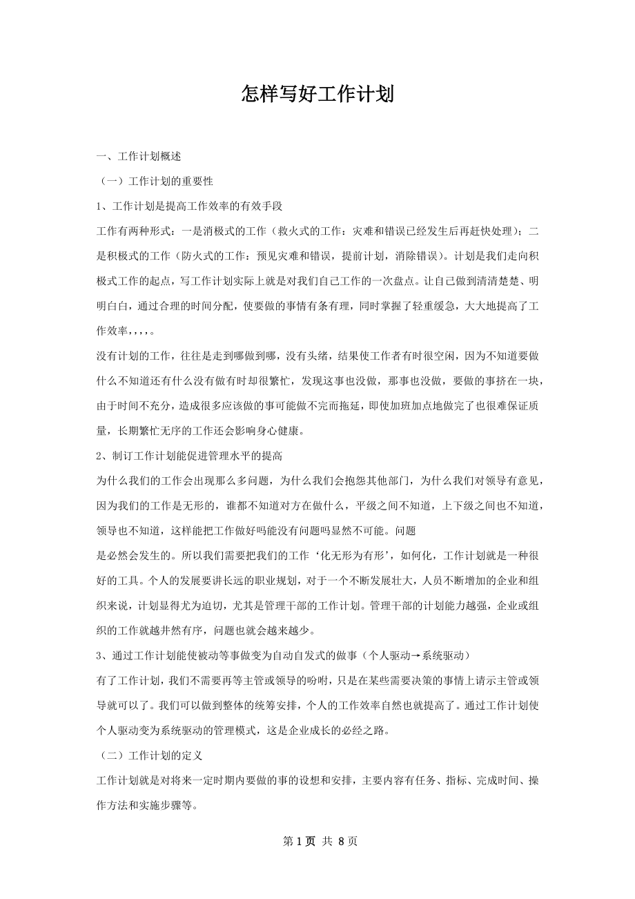 怎样写好工作计划.docx_第1页