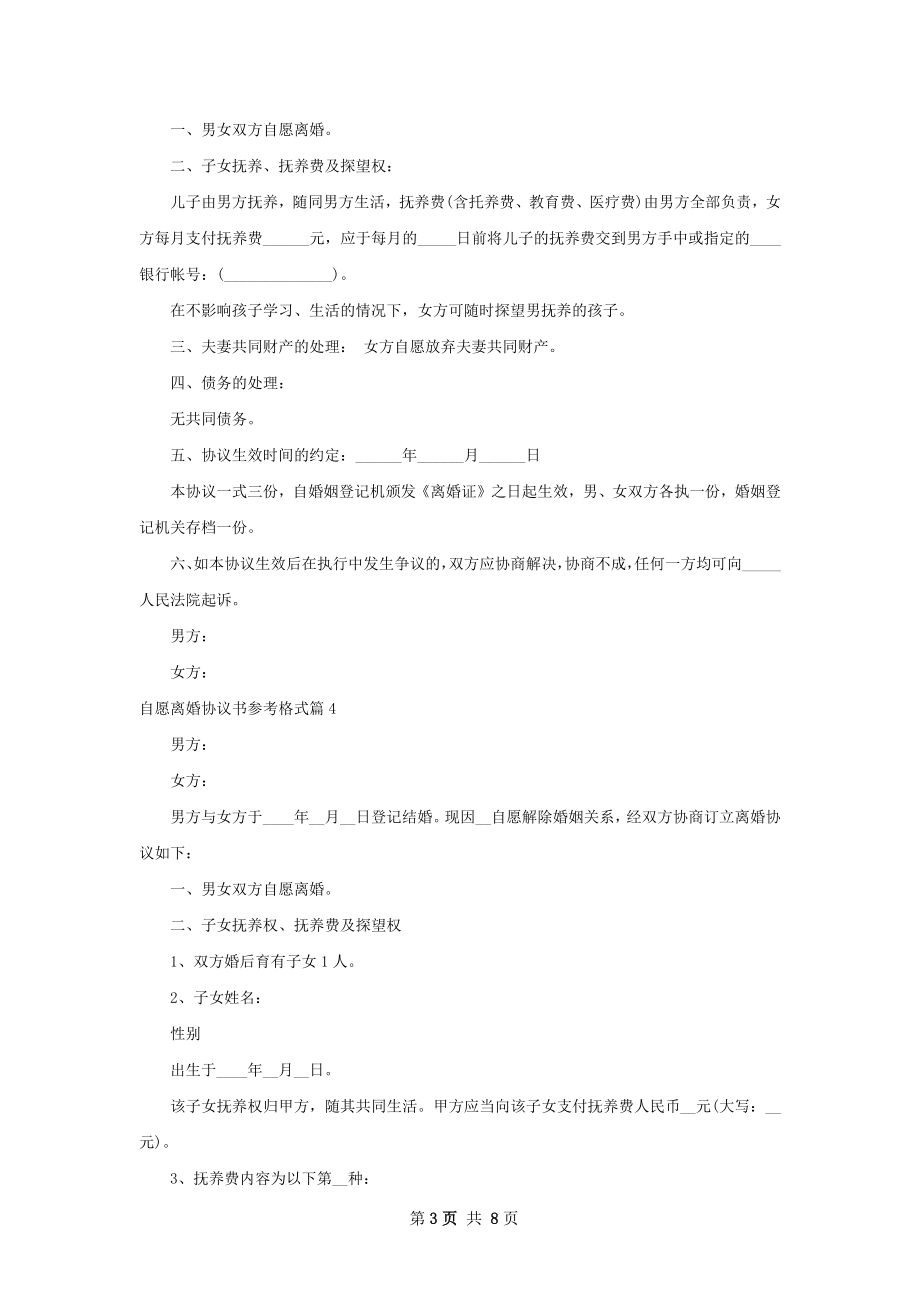 自愿离婚协议书参考格式（精选6篇）.docx_第3页