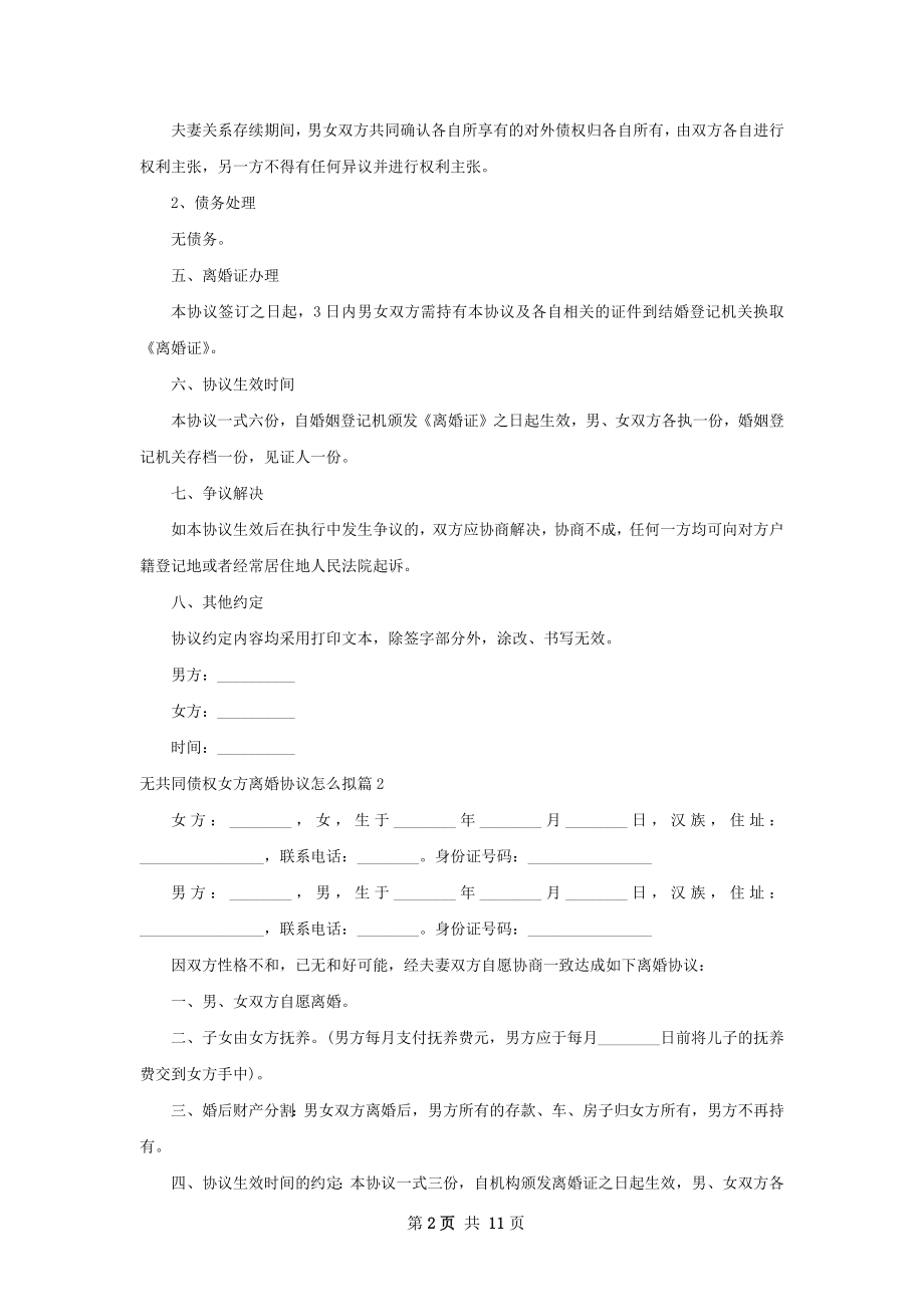 无共同债权女方离婚协议怎么拟（10篇集锦）.docx_第2页