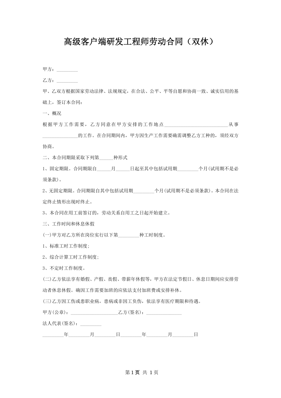 高级客户端研发工程师劳动合同（双休）.docx_第1页