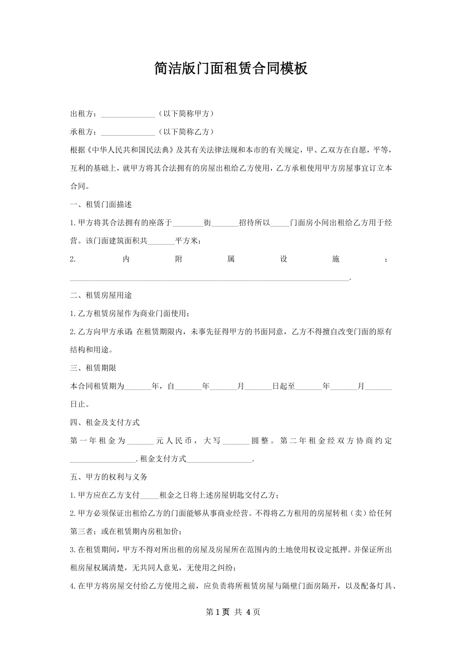 简洁版门面租赁合同模板.docx_第1页