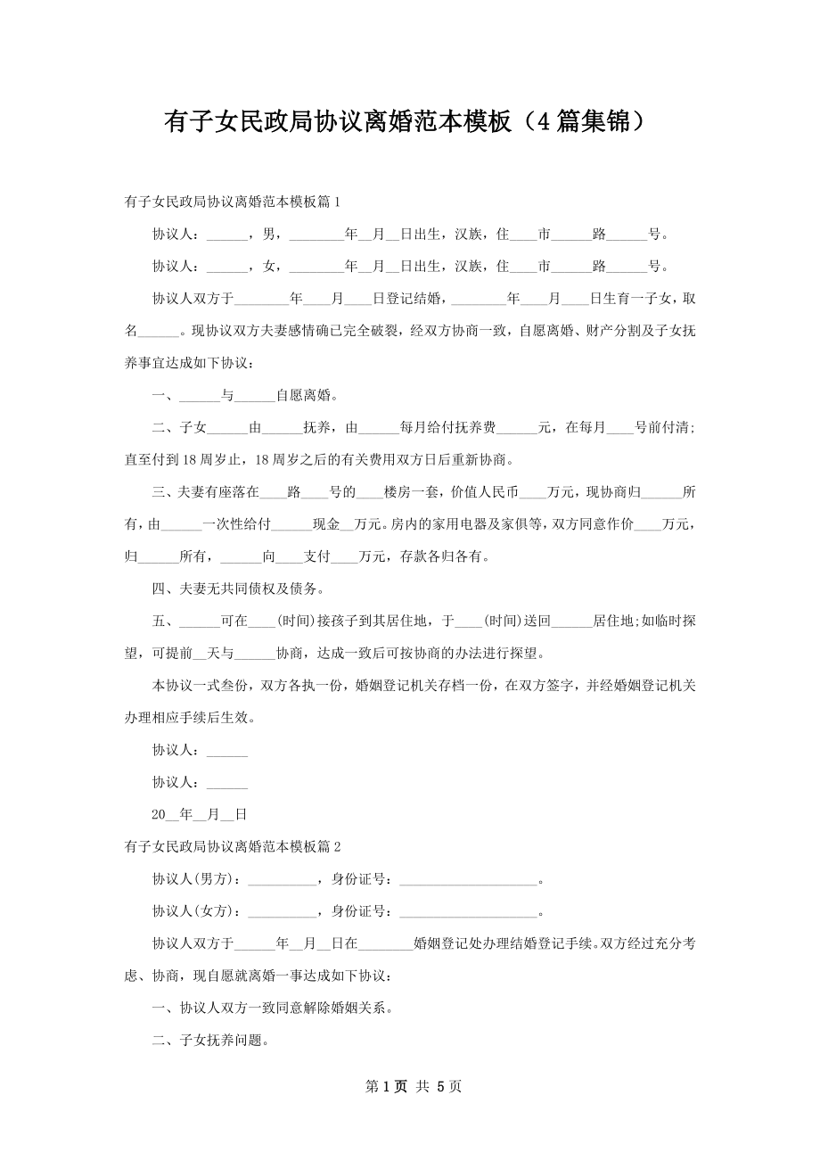 有子女民政局协议离婚范本模板（4篇集锦）.docx_第1页