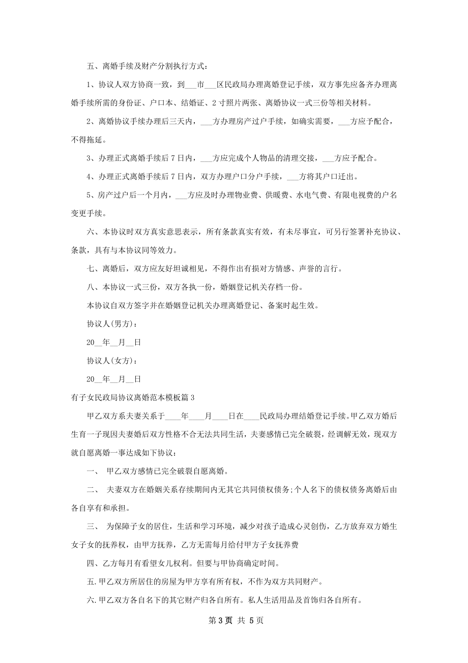 有子女民政局协议离婚范本模板（4篇集锦）.docx_第3页