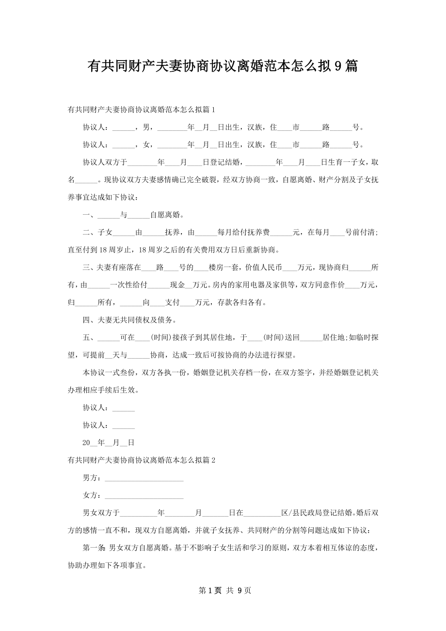 有共同财产夫妻协商协议离婚范本怎么拟9篇.docx_第1页