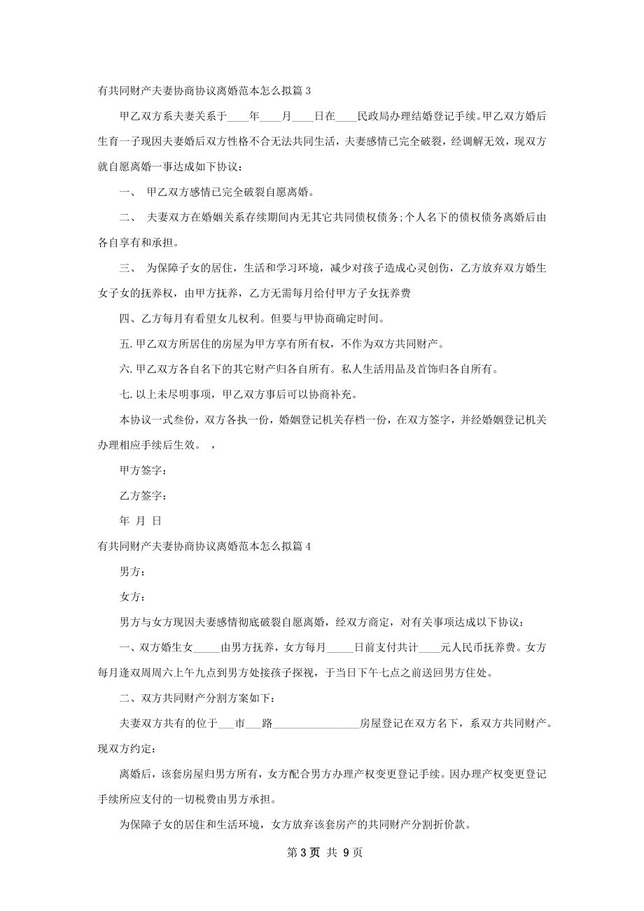 有共同财产夫妻协商协议离婚范本怎么拟9篇.docx_第3页