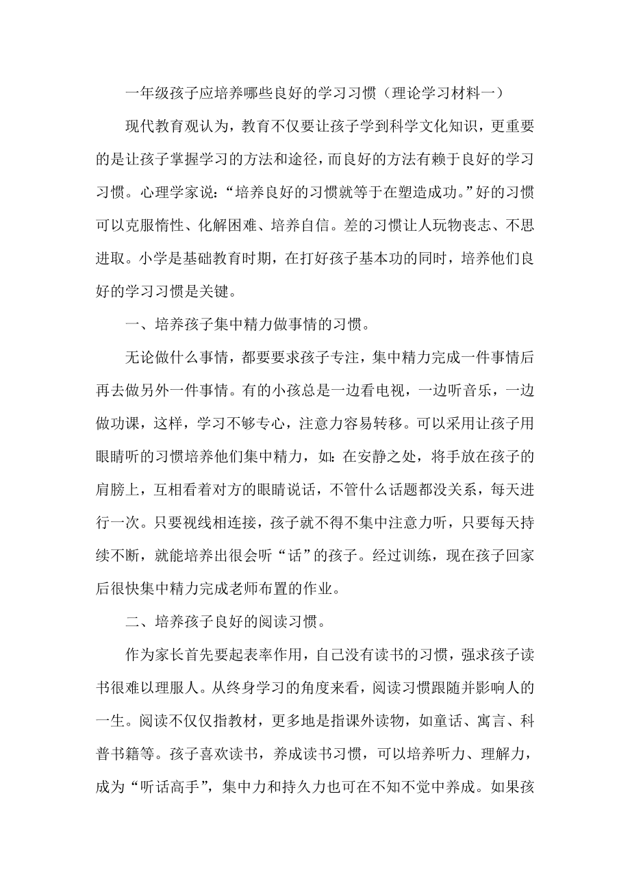 一级孩子应培养哪些良好的学习习惯（理论学习材料一）.doc_第1页