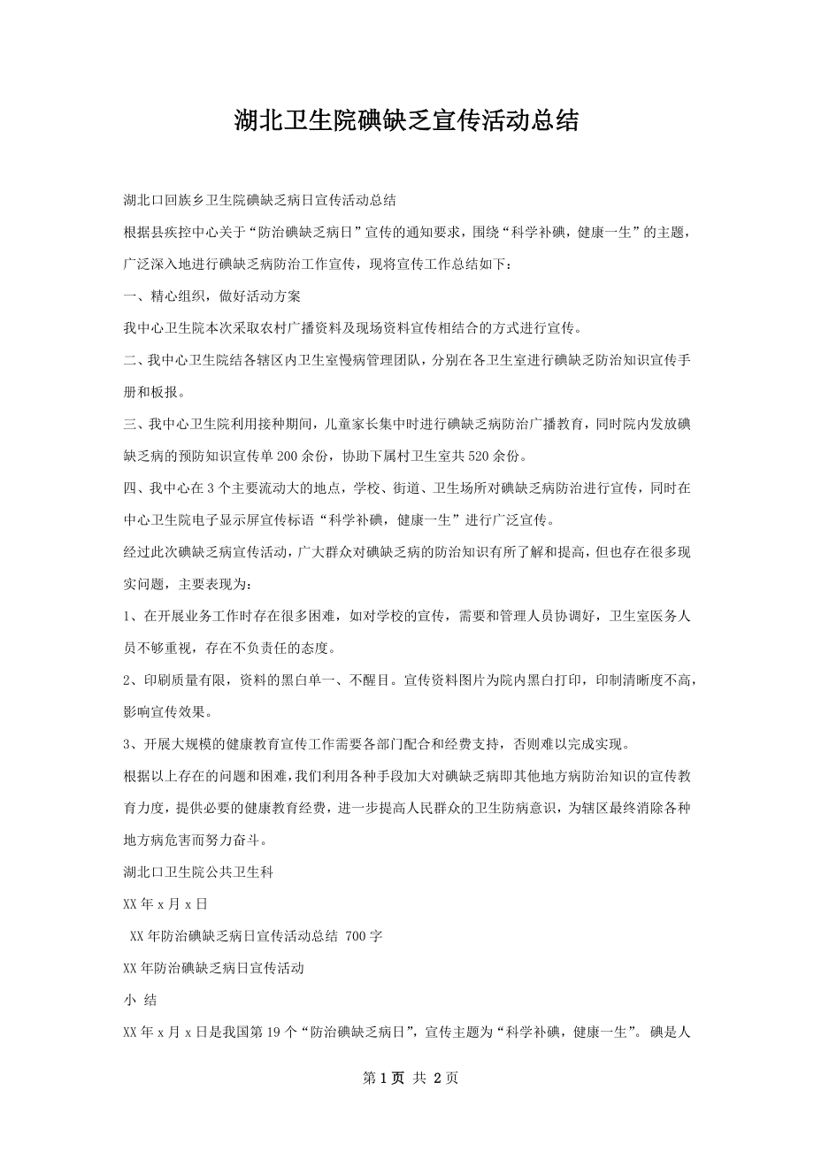 湖北卫生院碘缺乏宣传活动总结.docx_第1页