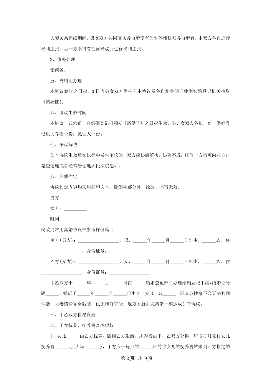 民政局常用离婚协议书参考样例（律师精选8篇）.docx_第2页