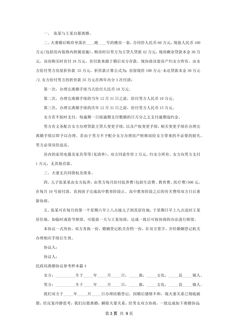 民政局离婚协议参考样本（8篇完整版）.docx_第3页