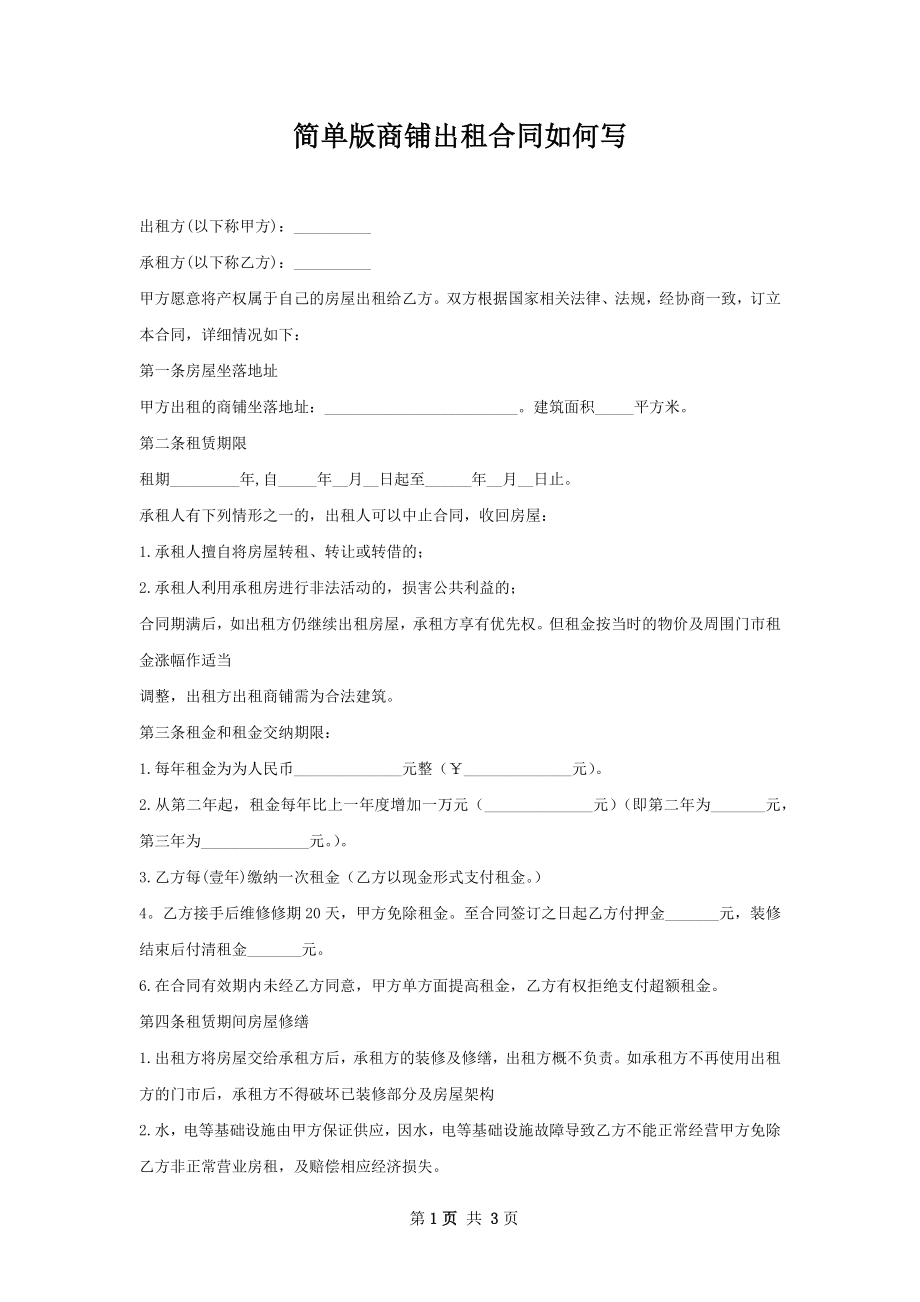 简单版商铺出租合同如何写.docx_第1页