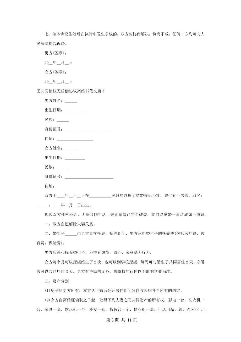 无共同债权无赔偿协议离婚书范文11篇.docx_第3页