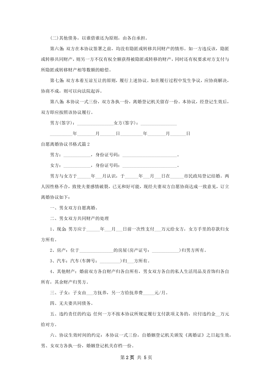 自愿离婚协议书格式（5篇专业版）.docx_第2页