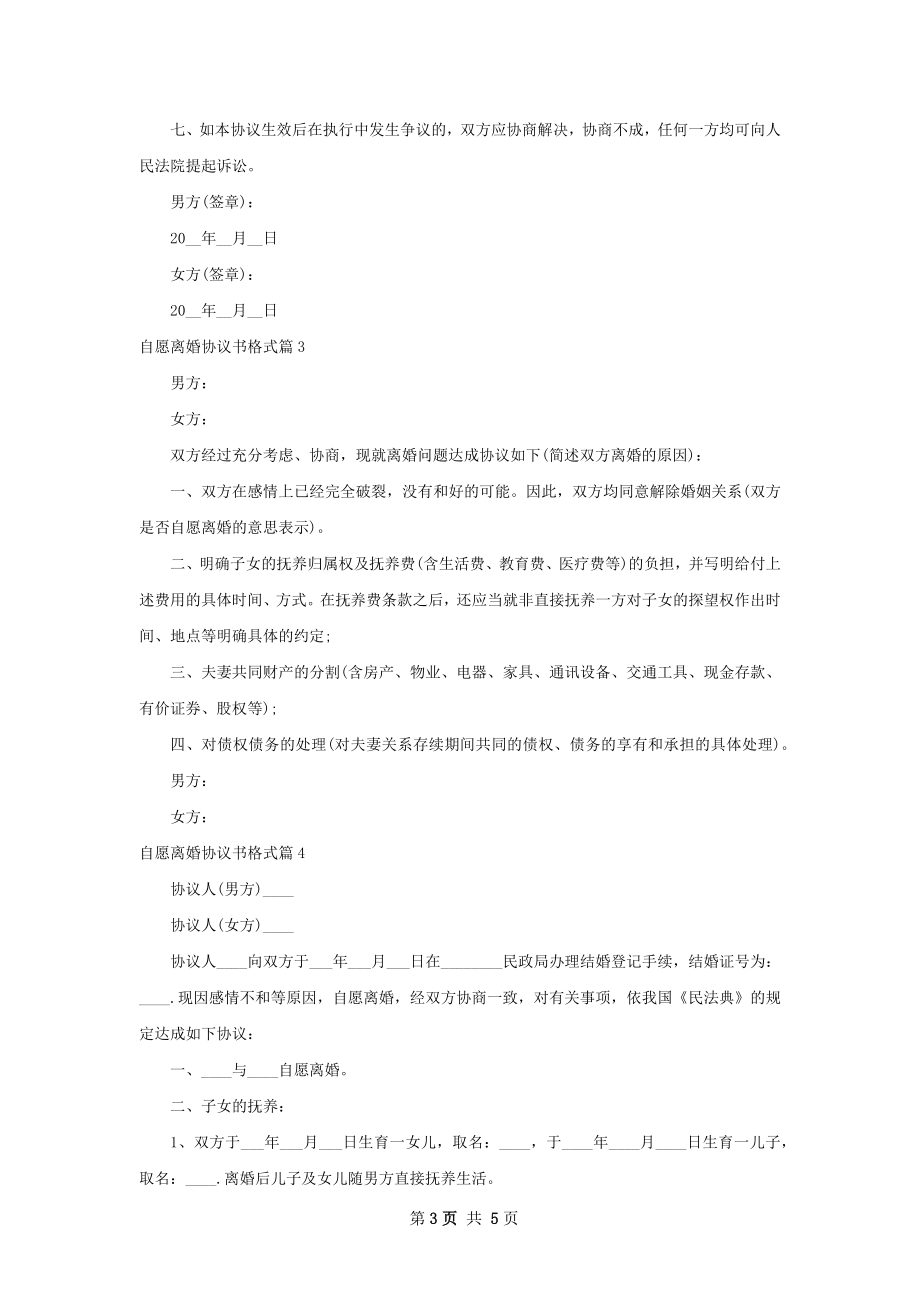 自愿离婚协议书格式（5篇专业版）.docx_第3页