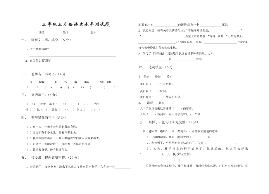 新课标 小学北师大版 三级三月份语文水平测试题1.doc_第1页