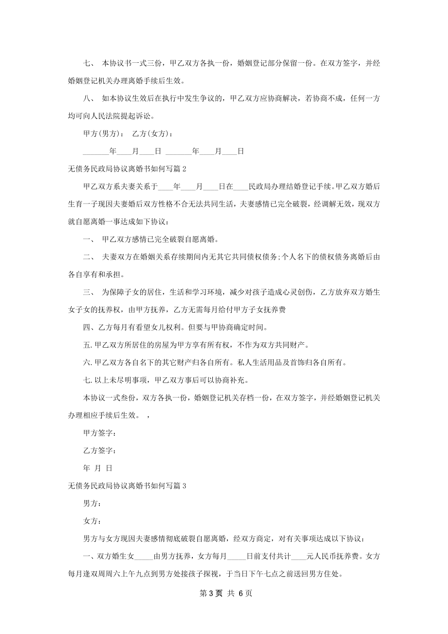 无债务民政局协议离婚书如何写（甄选6篇）.docx_第3页