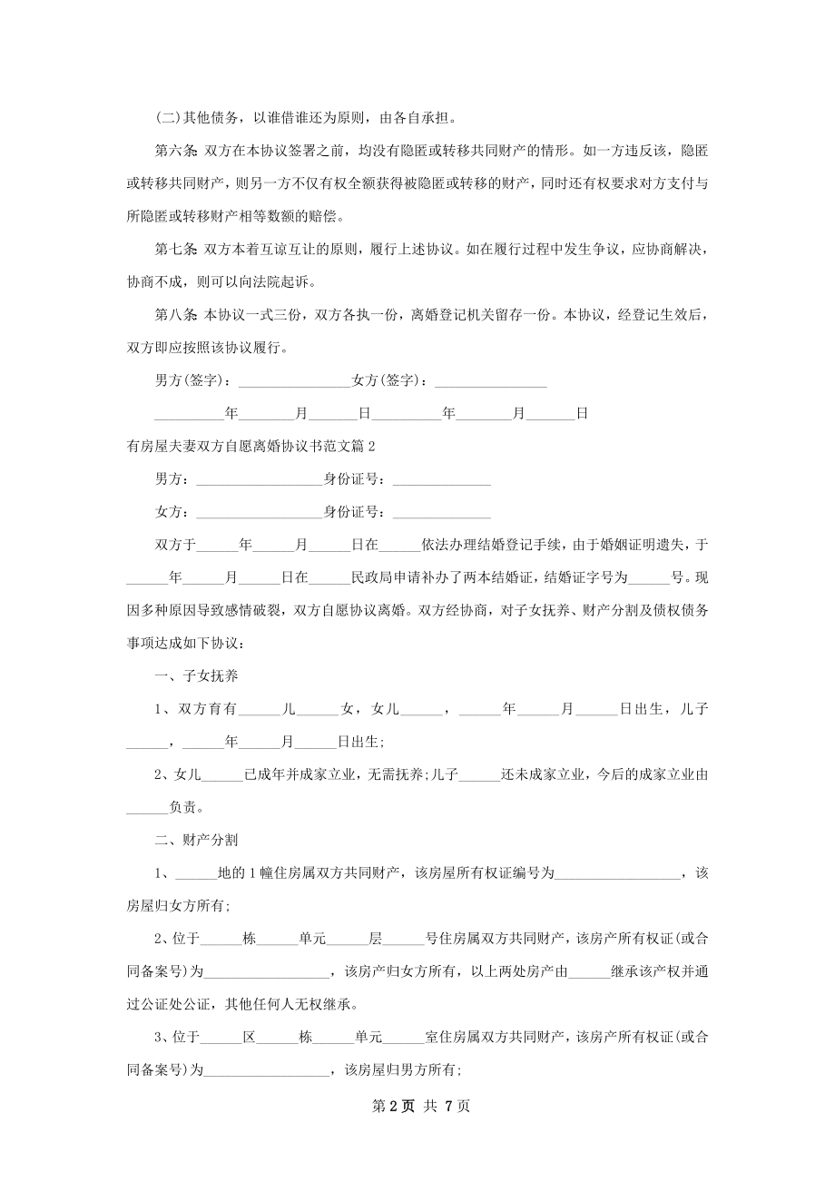 有房屋夫妻双方自愿离婚协议书范文（6篇集锦）.docx_第2页