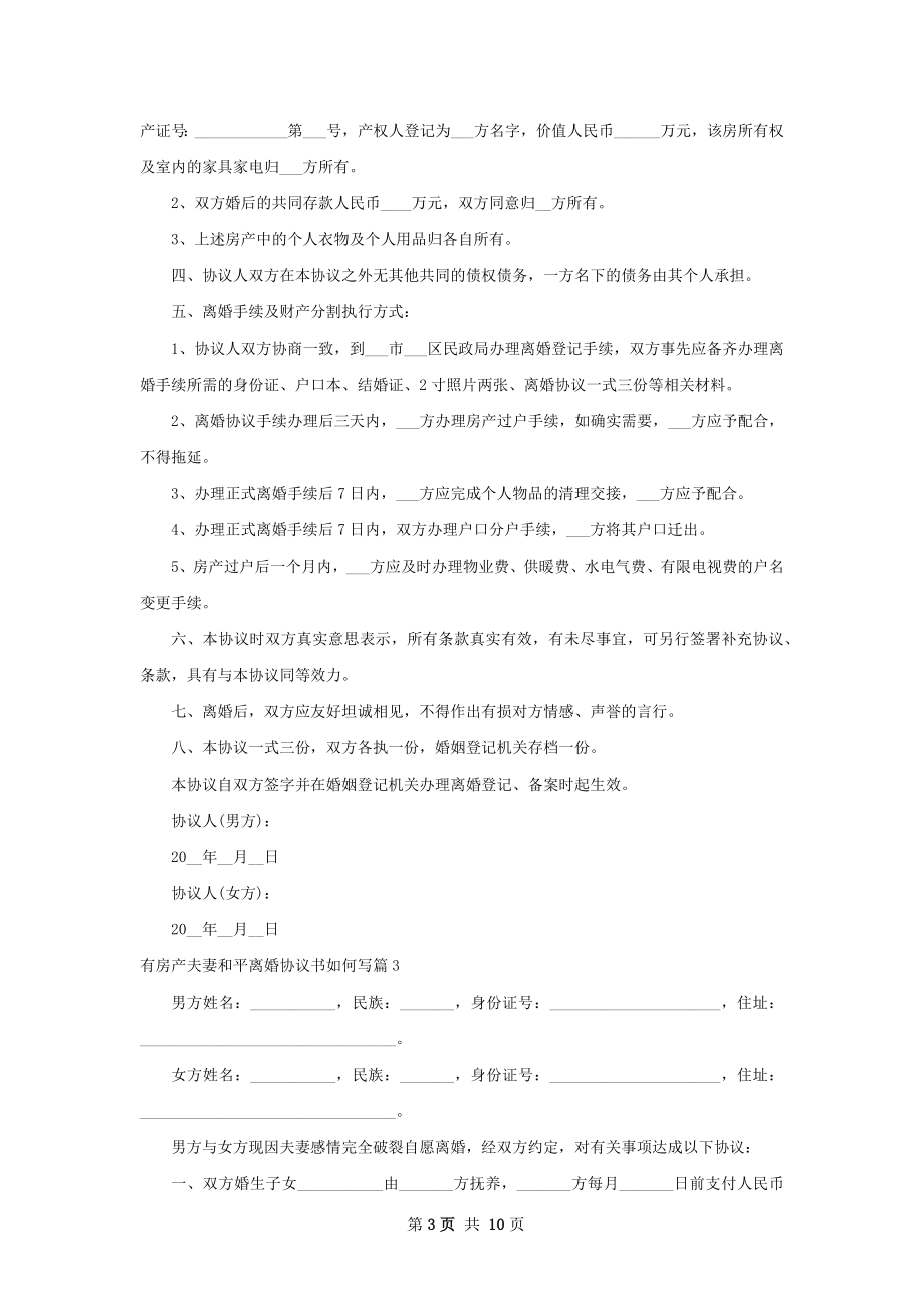 有房产夫妻和平离婚协议书如何写（9篇专业版）.docx_第3页