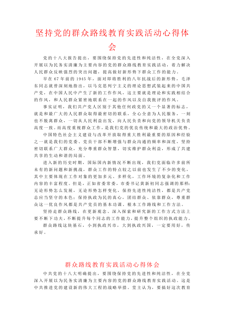 坚持党的群众路线教育实践活动心得体会.doc_第1页