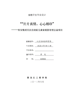 关注自闭症儿童家庭倡导型公益项目.doc